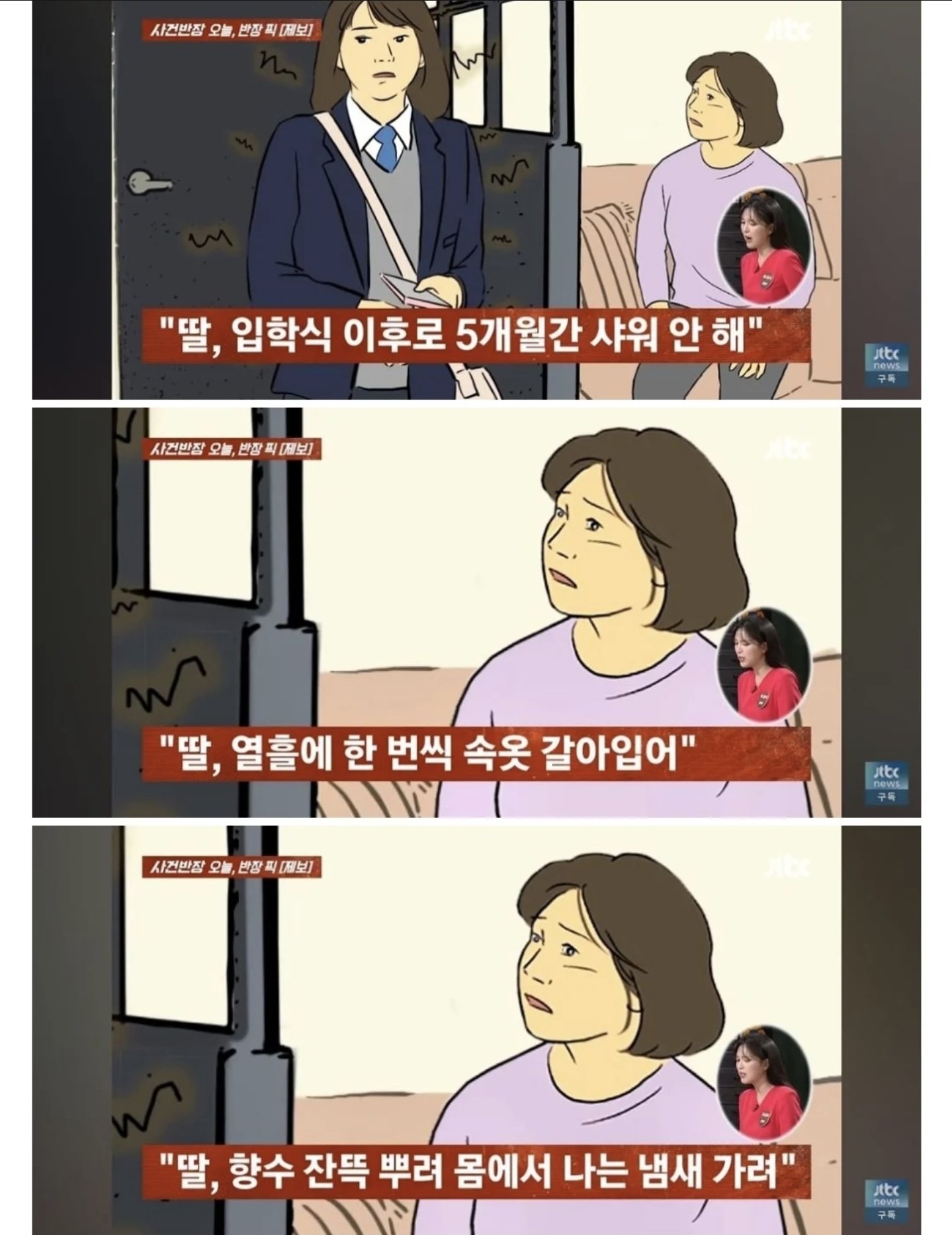 5개월간-샤워-안하는-중학생딸.jpg-2-이미지