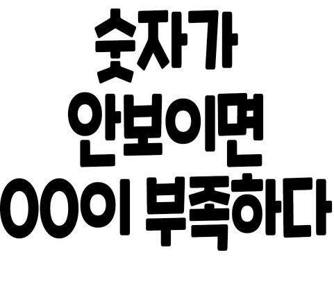 숫자가-안보이면-ㅇㅇ부족이다-0-이미지