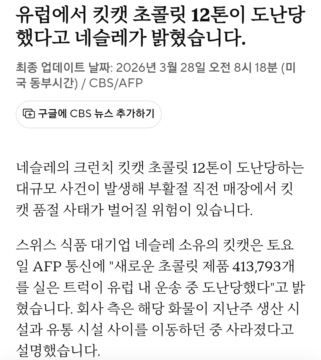 실시간-유럽에서-Kit-Kat-초코바-12톤-도난-사건-발생..twt-1-이미지