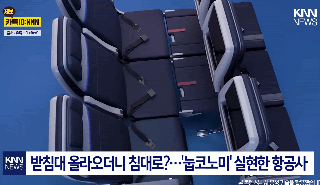 이코노미에서-잔다.-눕코노미-좌석-출시-0-이미지