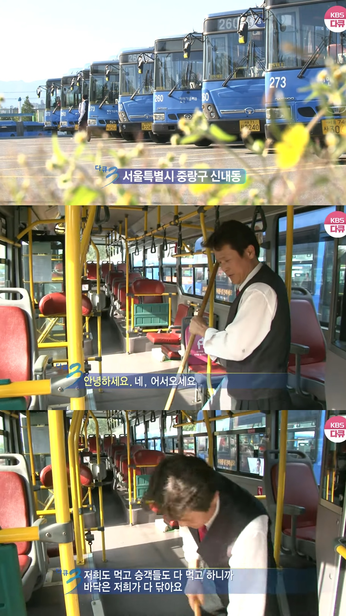 273번-버스에-14년-만에-다시-오른-KBS-다큐3일-팀.jpg-0-이미지