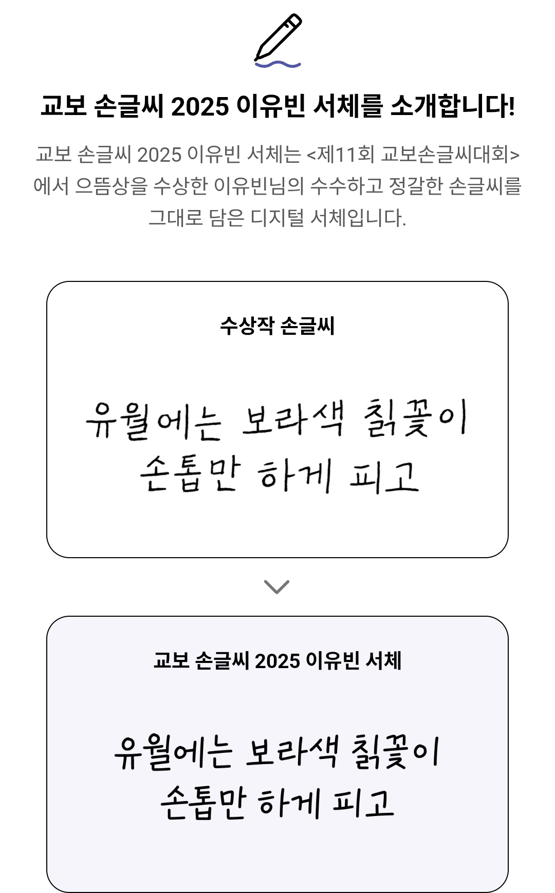 2025년-교보문고-제-11회-손글씨-수상작-(+서체-다운)-11-이미지