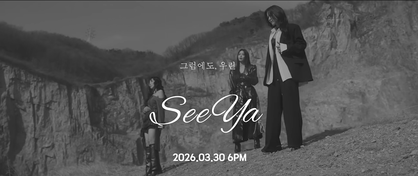 15년-기다렸다…씨야,-완전체-재결합-4-이미지