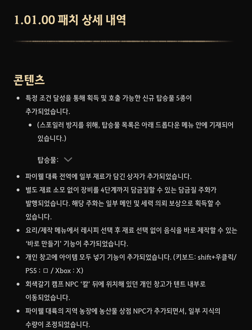 붉은사막-1.01.00-업데이트-내용.jpg-2-이미지