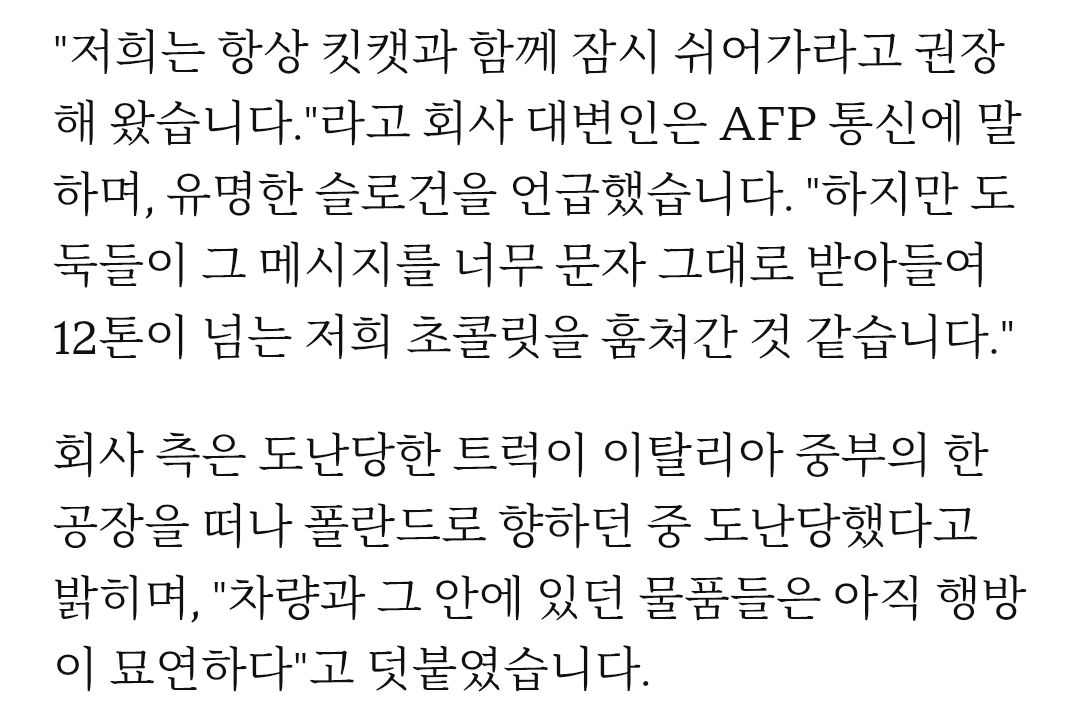 실시간-유럽에서-Kit-Kat-초코바-12톤-도난-사건-발생..twt-2-이미지