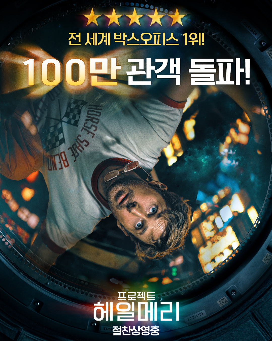 프로젝트-헤일메리-100만-관객-돌파-0-이미지