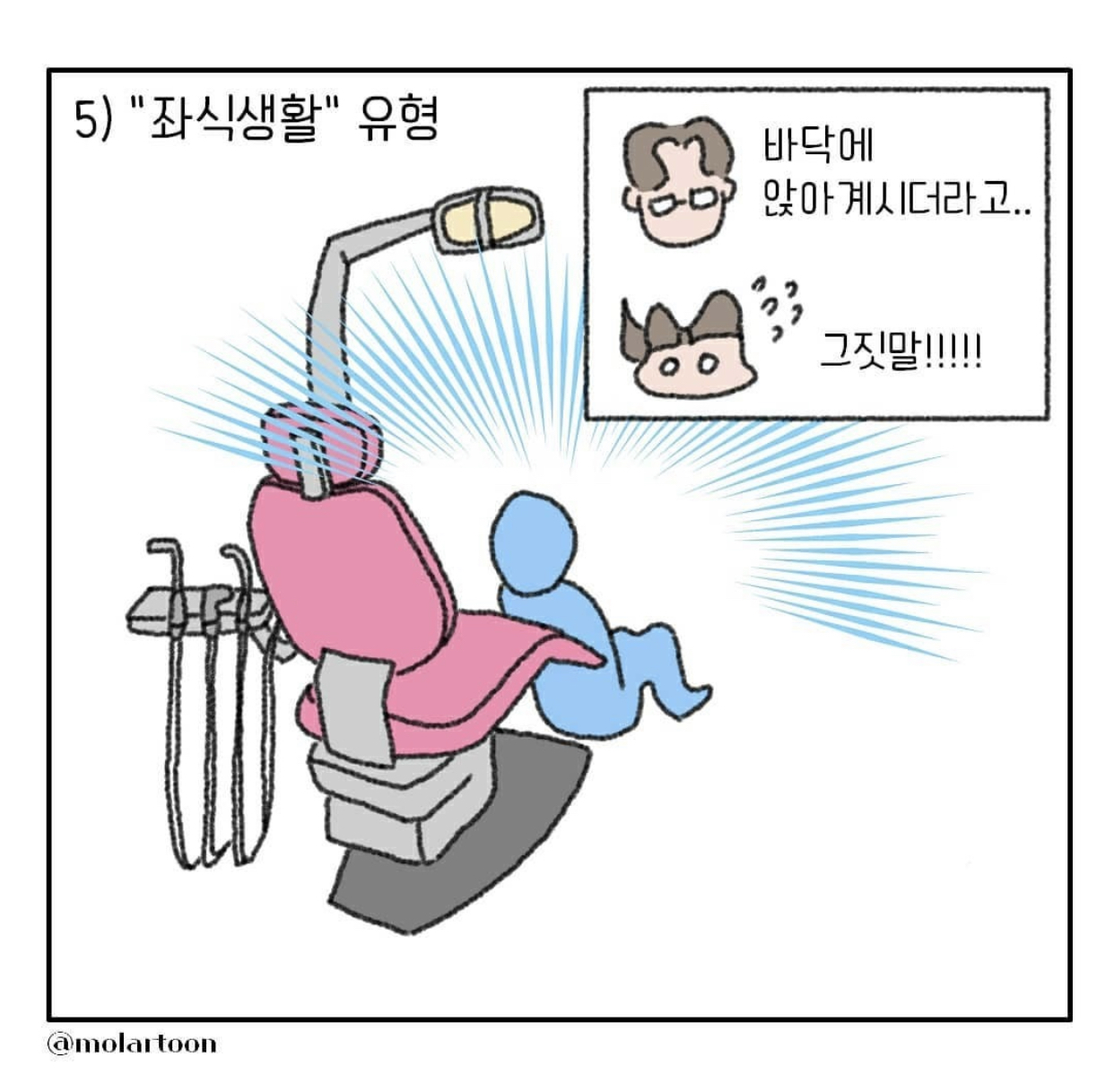 치과에서-“의자에-앉으세요”에-대한-반응-6-이미지