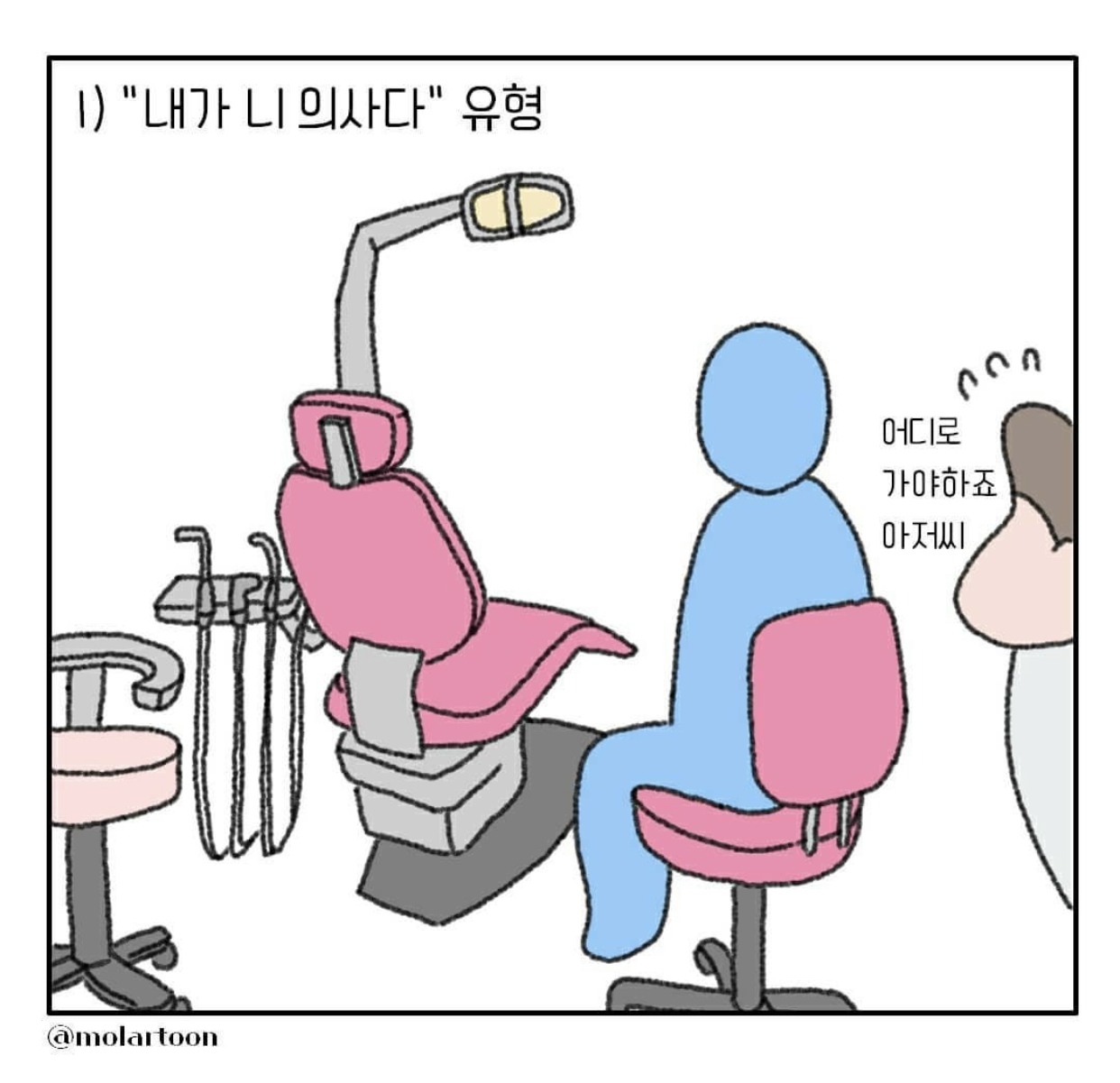 치과에서-“의자에-앉으세요”에-대한-반응-1-이미지