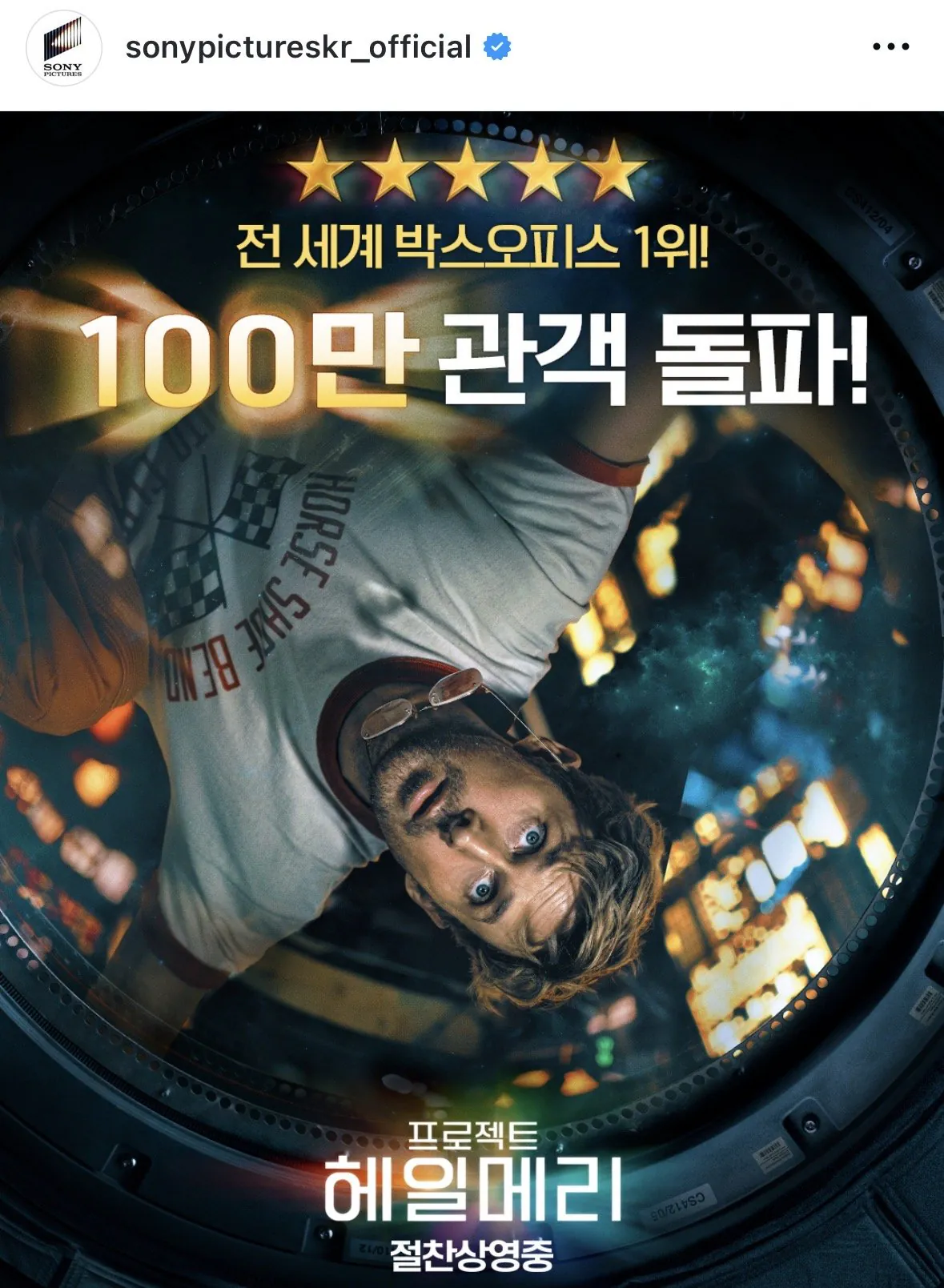 ＜프로젝트-헤일메리＞-관객수-100만-돌파-0-이미지