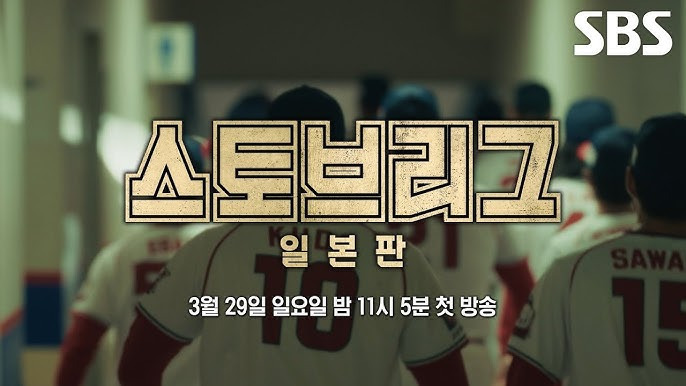 잠시후-sbs에서-첫방하는-스토브리그-일본판-0-이미지