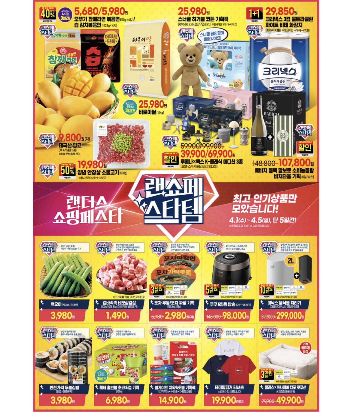 이마트-랜더스-쇼핑페스타-4.1-4.5-1-이미지