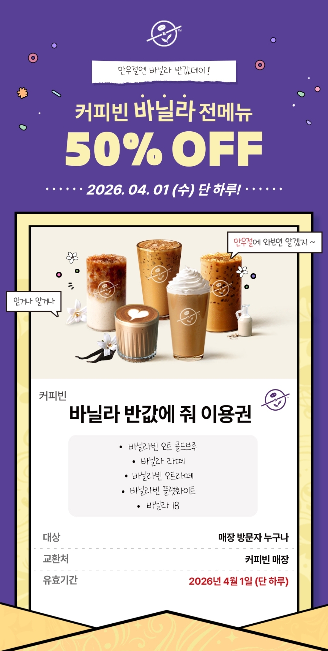 커피빈-바닐라-전메뉴-50%할인-(4/1-하루만)-0-이미지