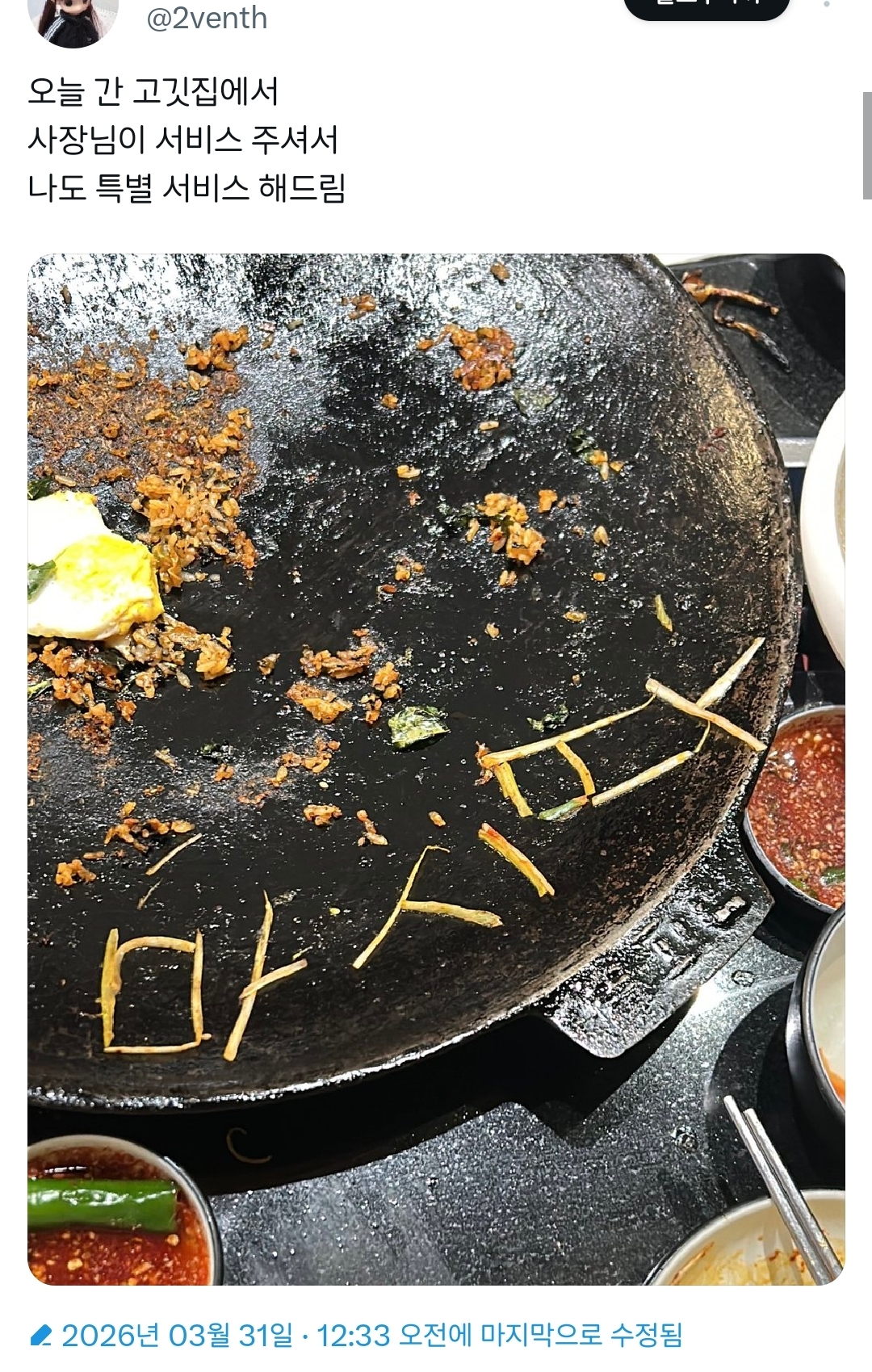 오늘-간-고깃집에서-사장님이-서비스-주셔서-나도-특별-서비스-해드림-0-이미지