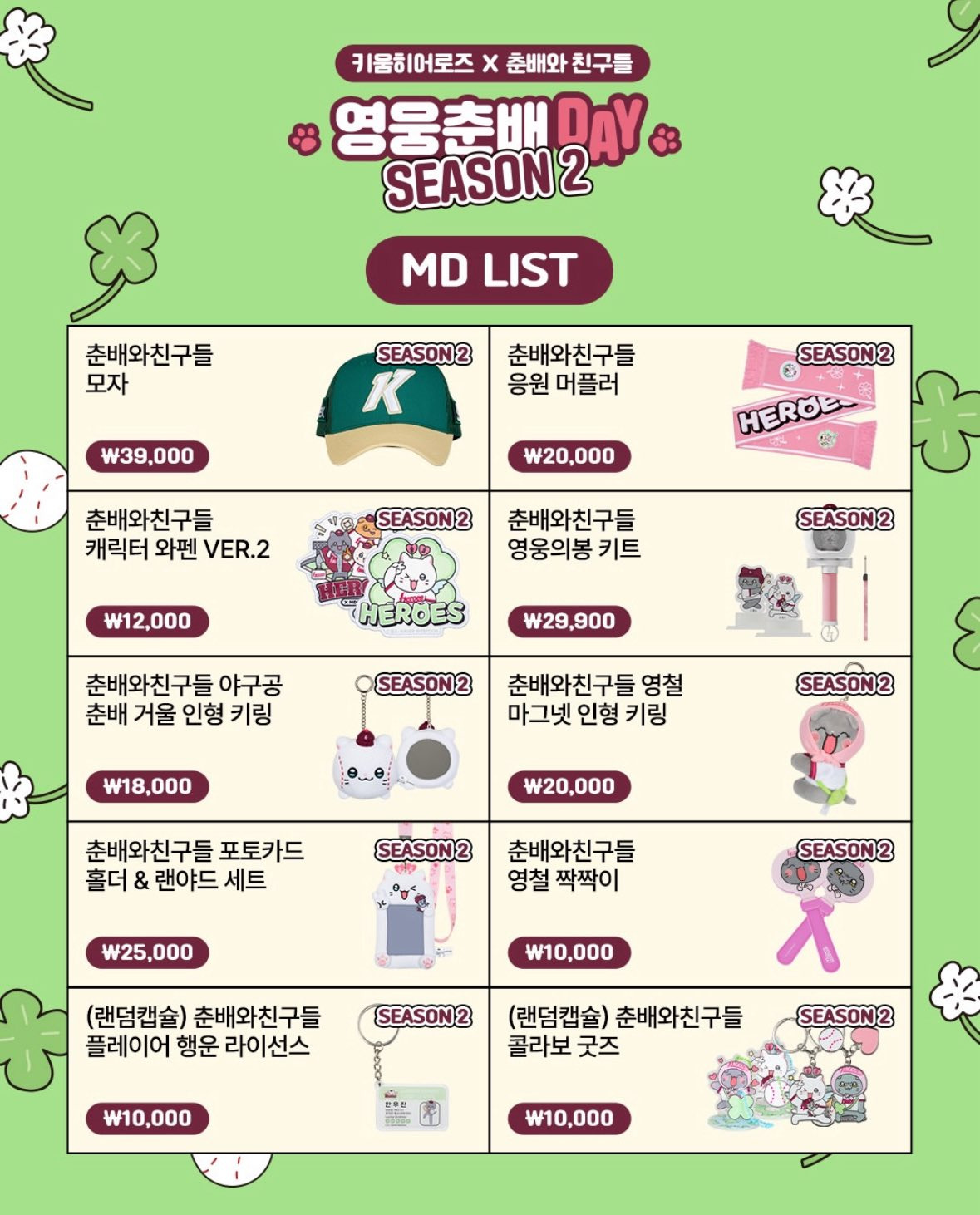 키움-히어로즈-X-춘배-MD-리스트-1-이미지