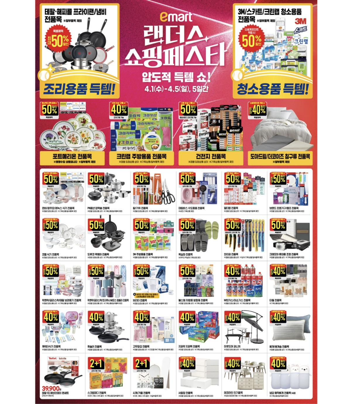 이마트-랜더스-쇼핑페스타-4.1-4.5-8-이미지