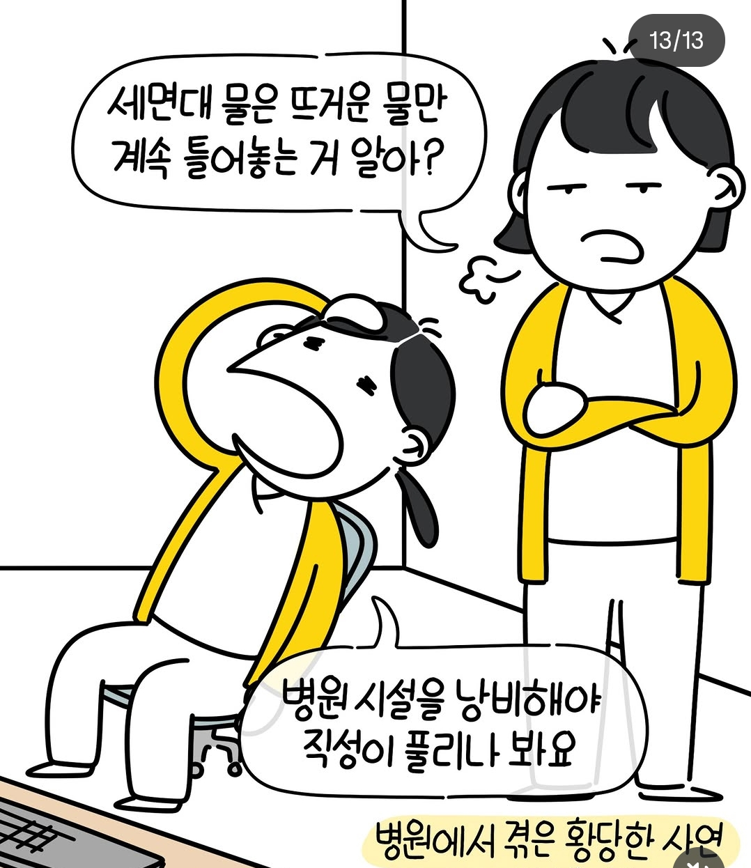 소아과에-입원한-아이의-엄마는-대학병원-책임간호사-12-이미지