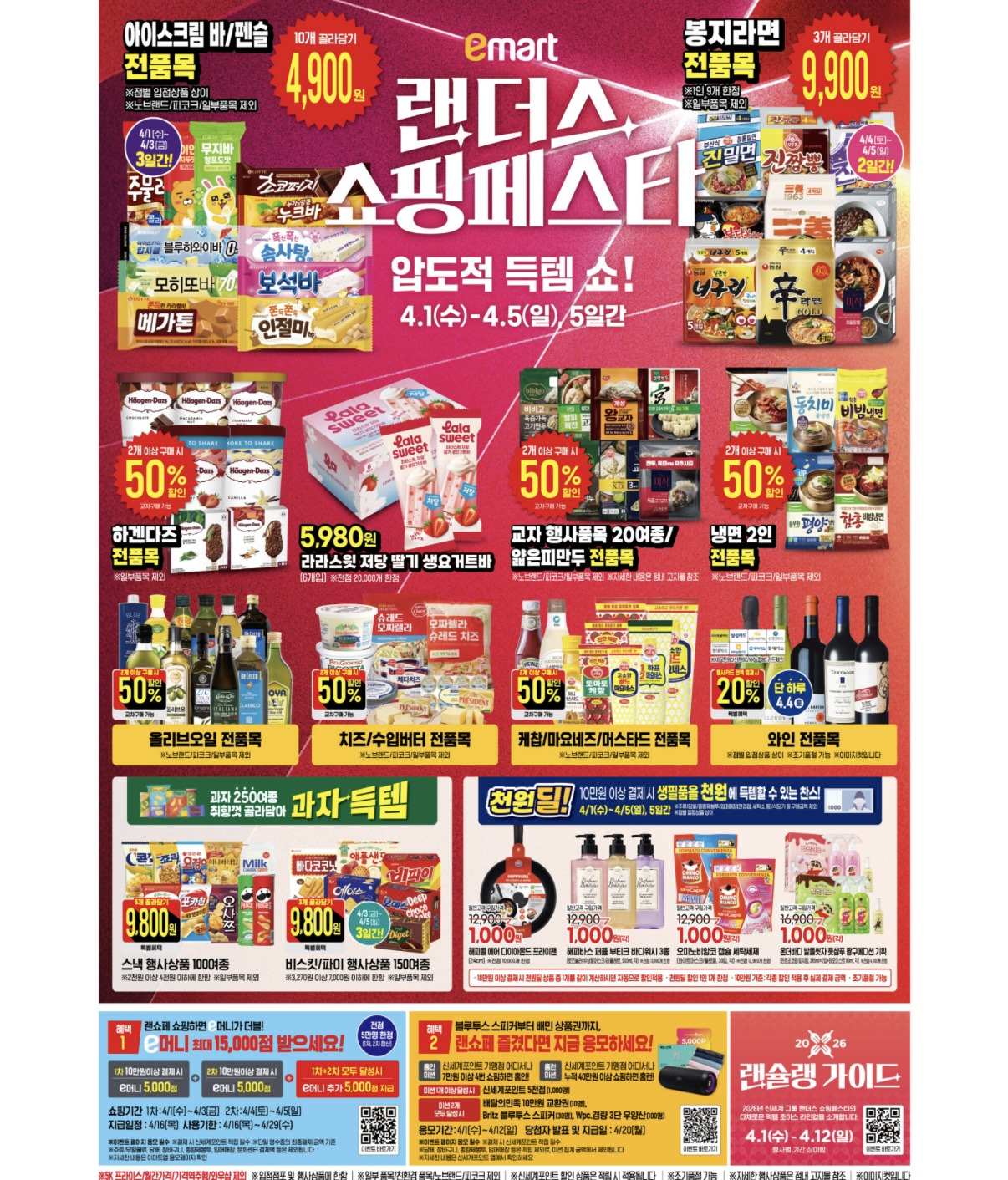 이마트-랜더스-쇼핑페스타-4.1-4.5-4-이미지