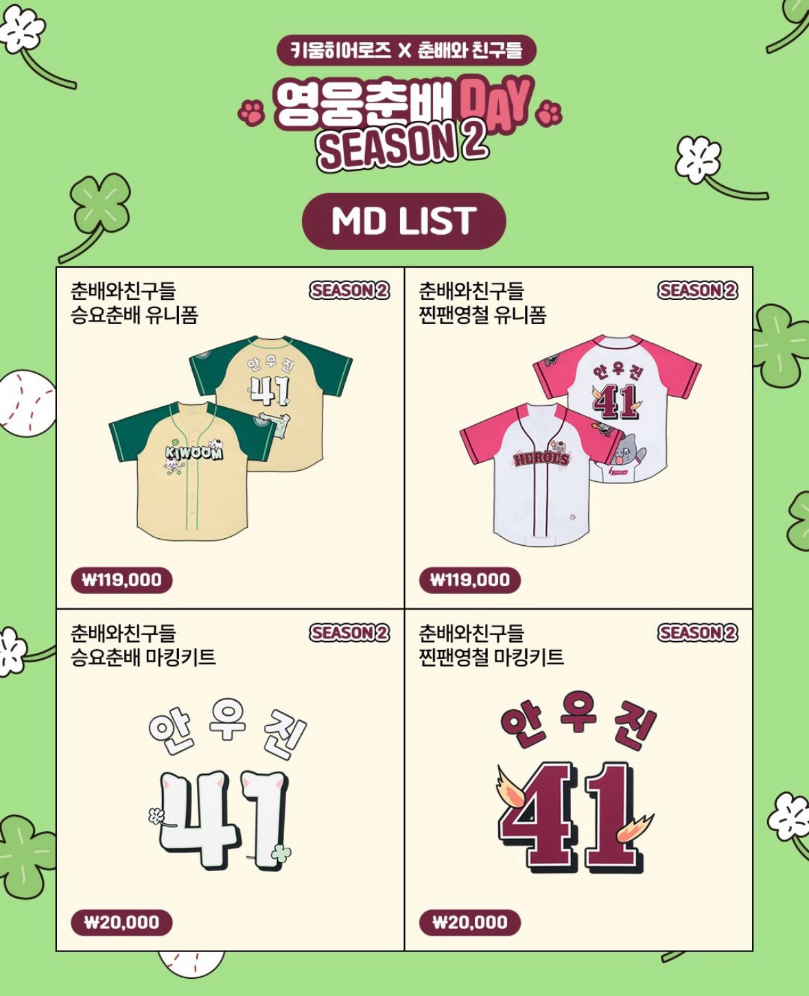 키움-히어로즈-X-춘배-MD-리스트-0-이미지