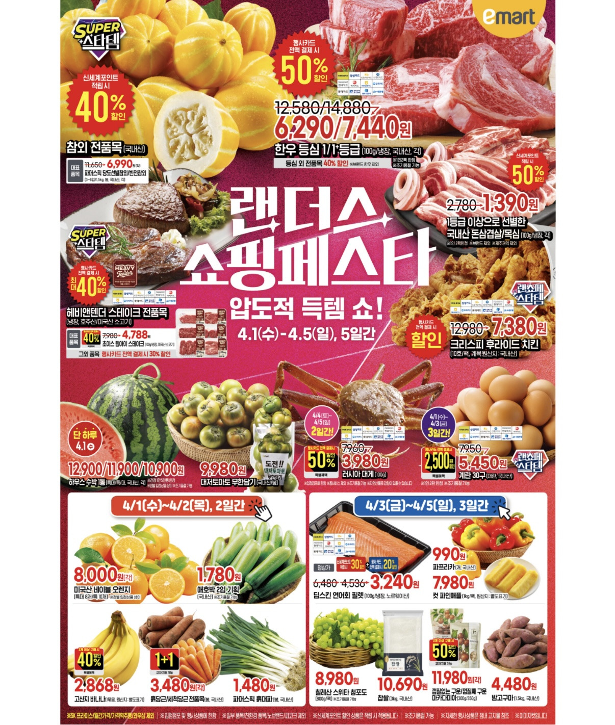 이마트-랜더스-쇼핑페스타-4.1-4.5-0-이미지