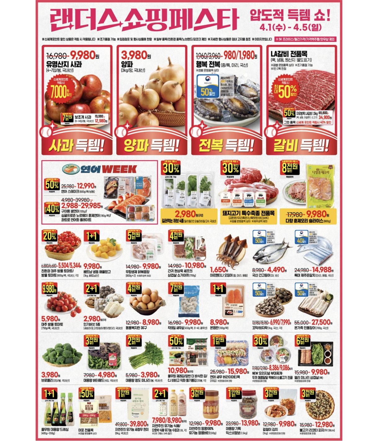 이마트-랜더스-쇼핑페스타-4.1-4.5-2-이미지