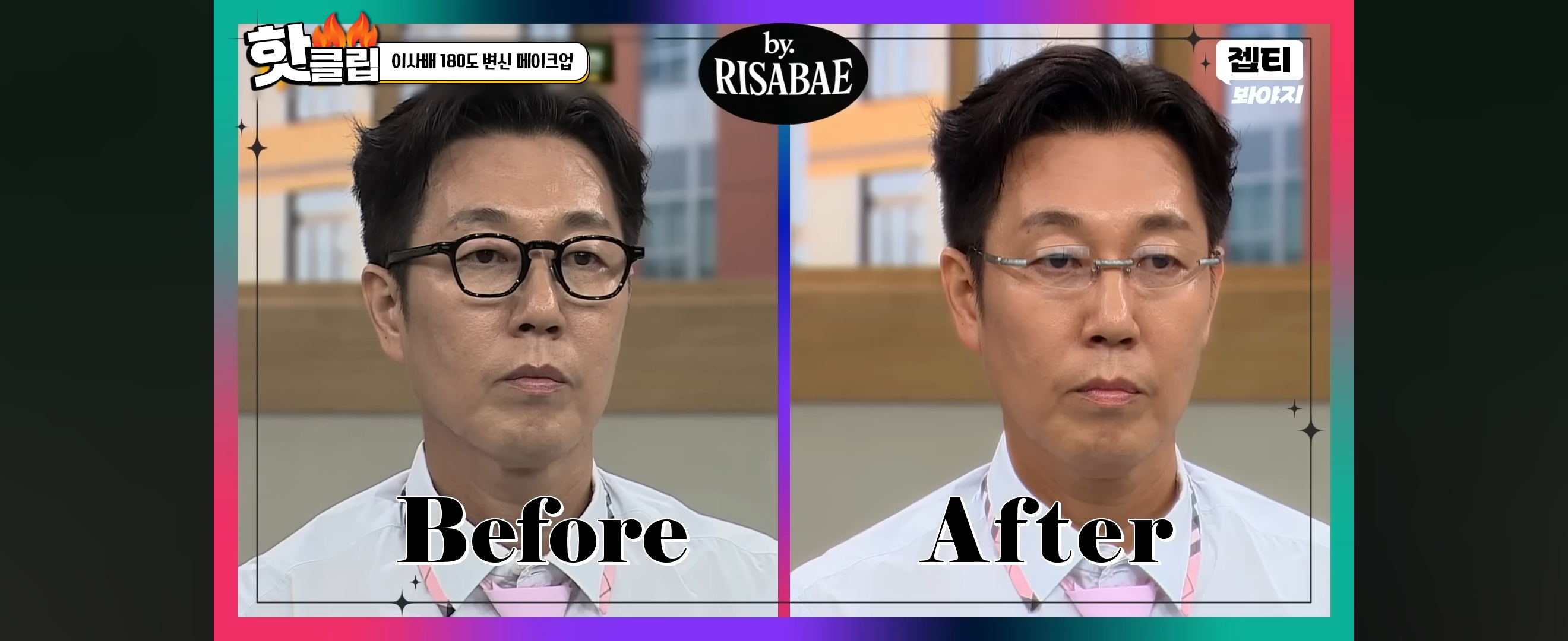 이사배가-안경만-바꿔-스타일링-해준-개그맨-김영철-21-이미지