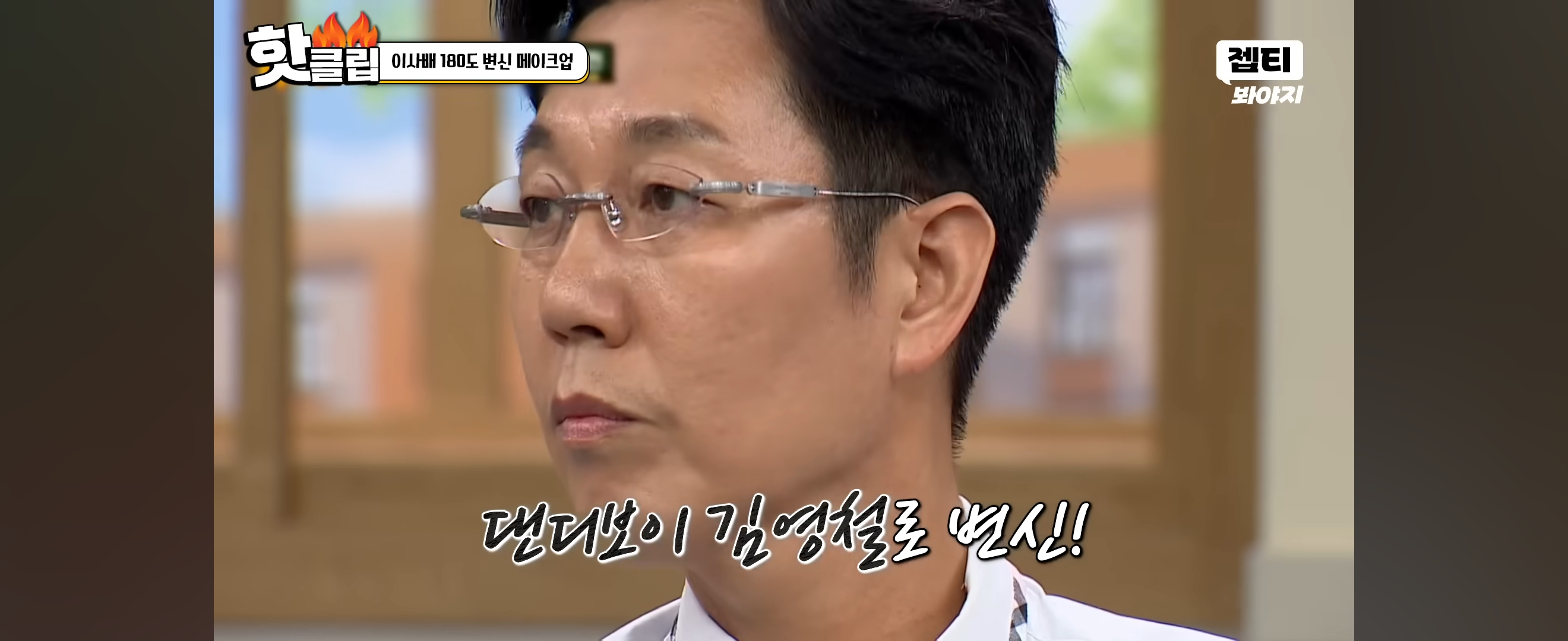 이사배가-안경만-바꿔-스타일링-해준-개그맨-김영철-13-이미지