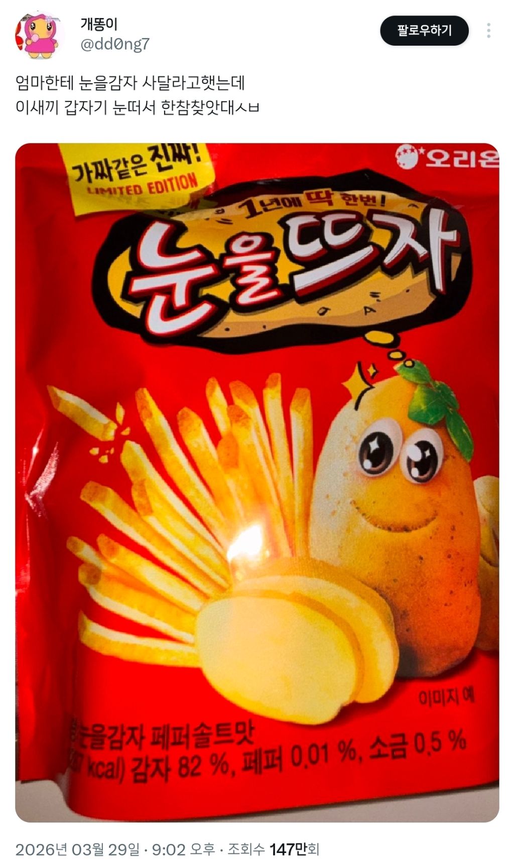 엄마한테-눈을감자-사달라고-햇는데-0-이미지