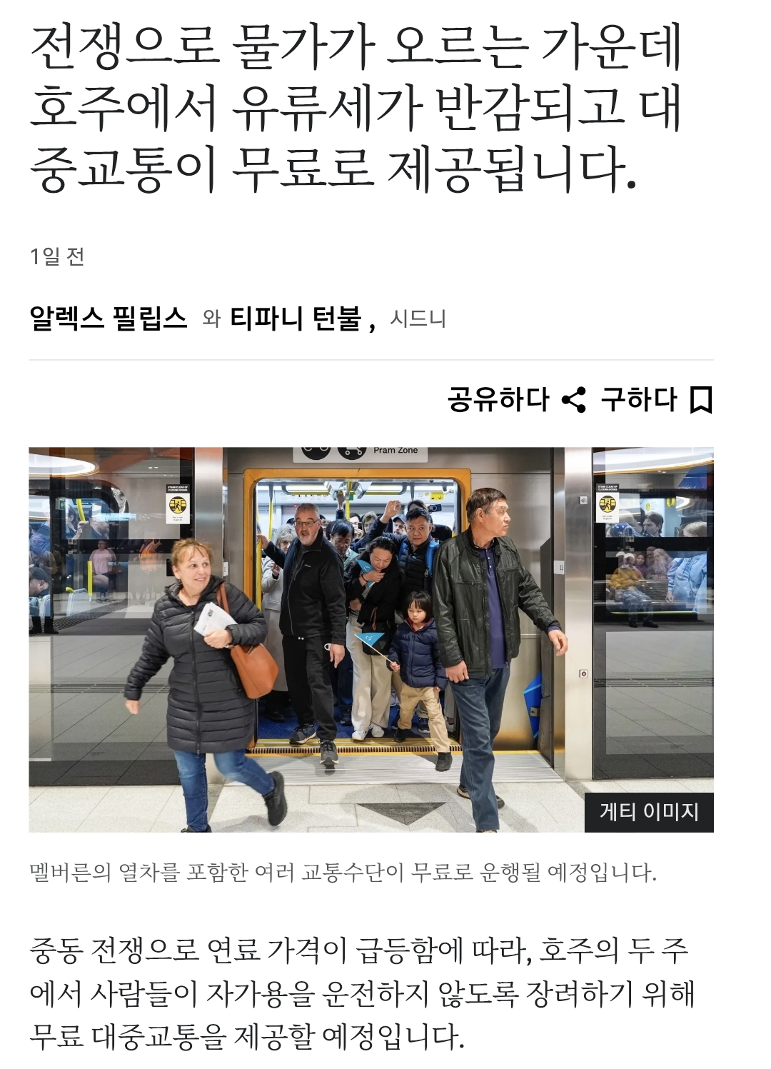 전쟁-여파로-호주,-4월-대중교통-이용료-무료-0-이미지