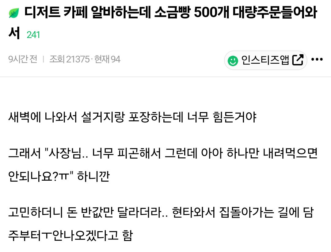 알바하는곳에-소금빵-500개-주문-들어와서-새벽까지-일했거든-사장한테-아메리카노-마셔도-되냐니까-반값-내고-마시래.jpg-0-이미지