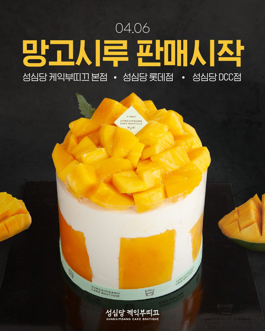 성심당-망고시루-판매시작-(4/6부터)-0-이미지