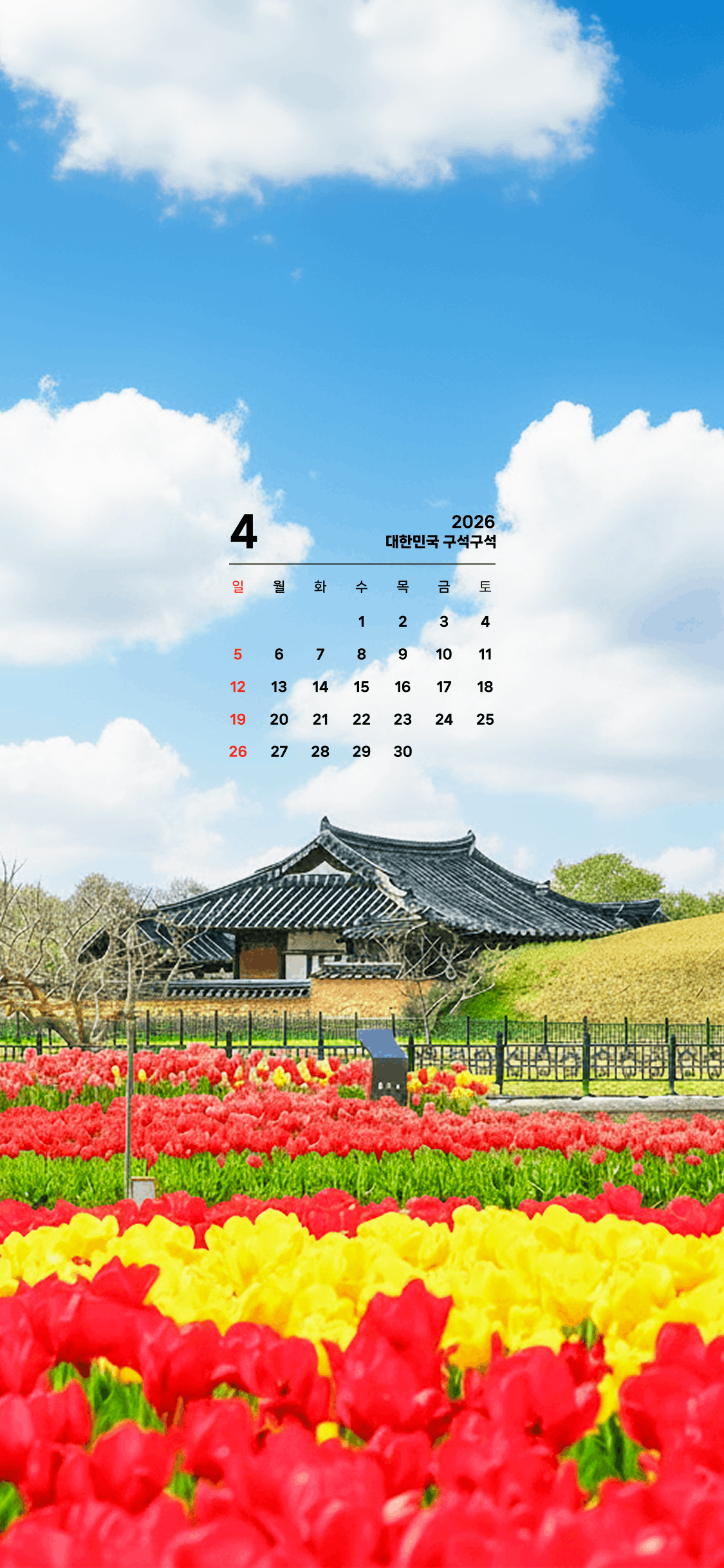 한국관광공사-2026년-4월-아이폰-배경화면-(1125x2436).jpg-3-이미지