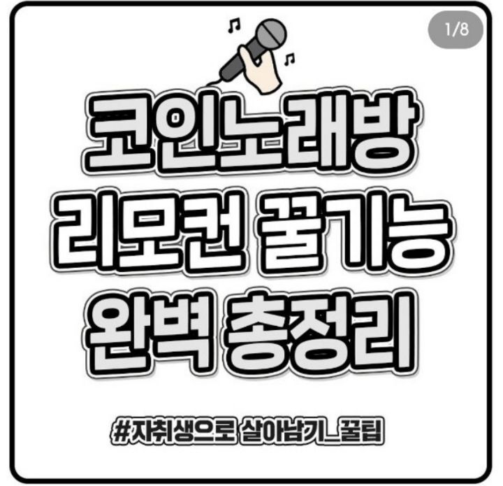 코인노래방-리모컨-꿀기능-완벽-정리-0-이미지