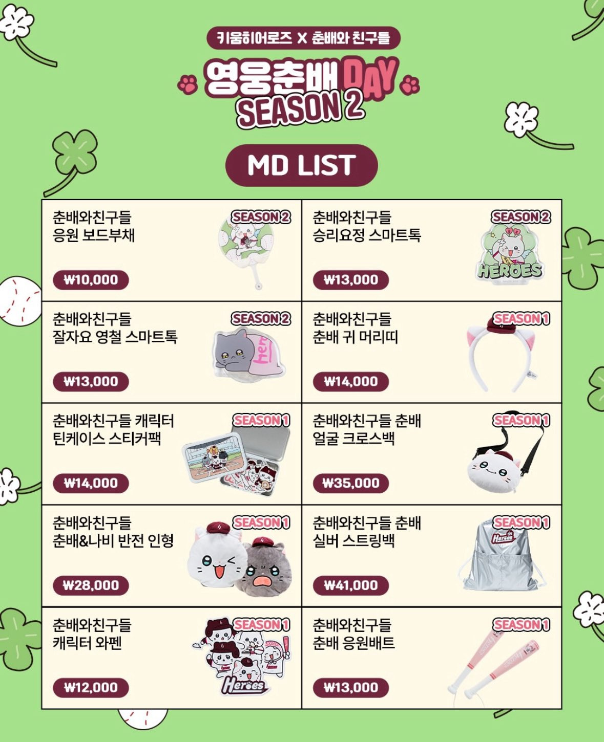 키움-히어로즈-X-춘배-MD-리스트-2-이미지