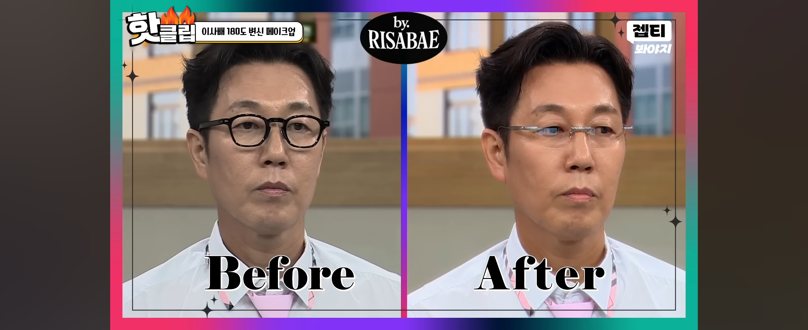 이사배가-안경만-바꿔-스타일링-해준-개그맨-김영철-20-이미지