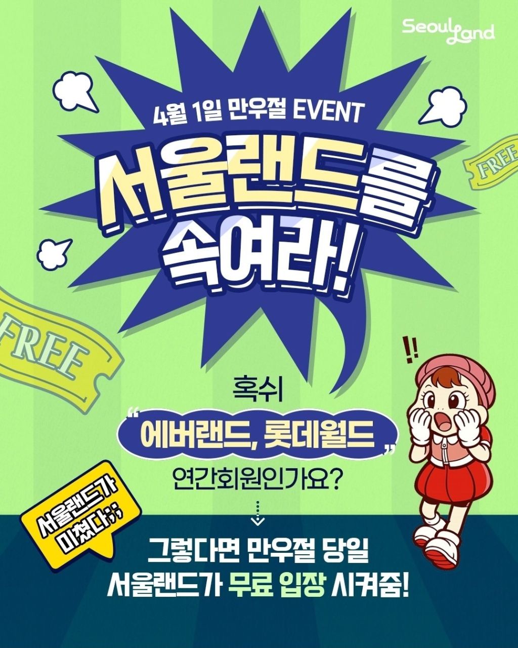 기개미친-서울랜드-만우절이벤트-0-이미지