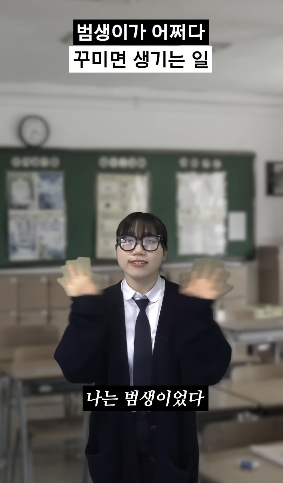 범생이가-어쩌다-꾸미면-생기는-일-#shorts-0-이미지