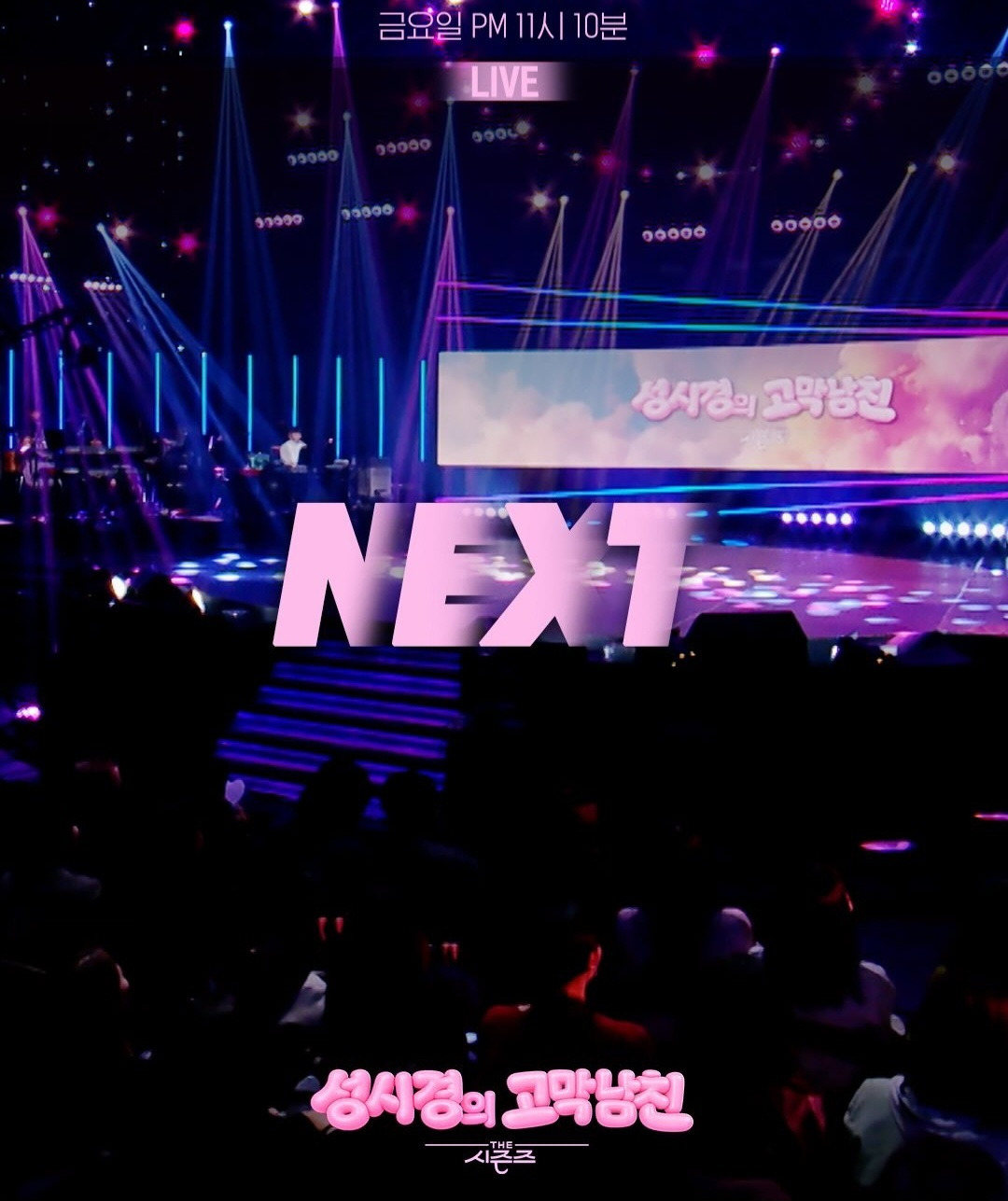 더시즌즈-＜성시경의-고막남친＞-이번주-라인업-0-이미지