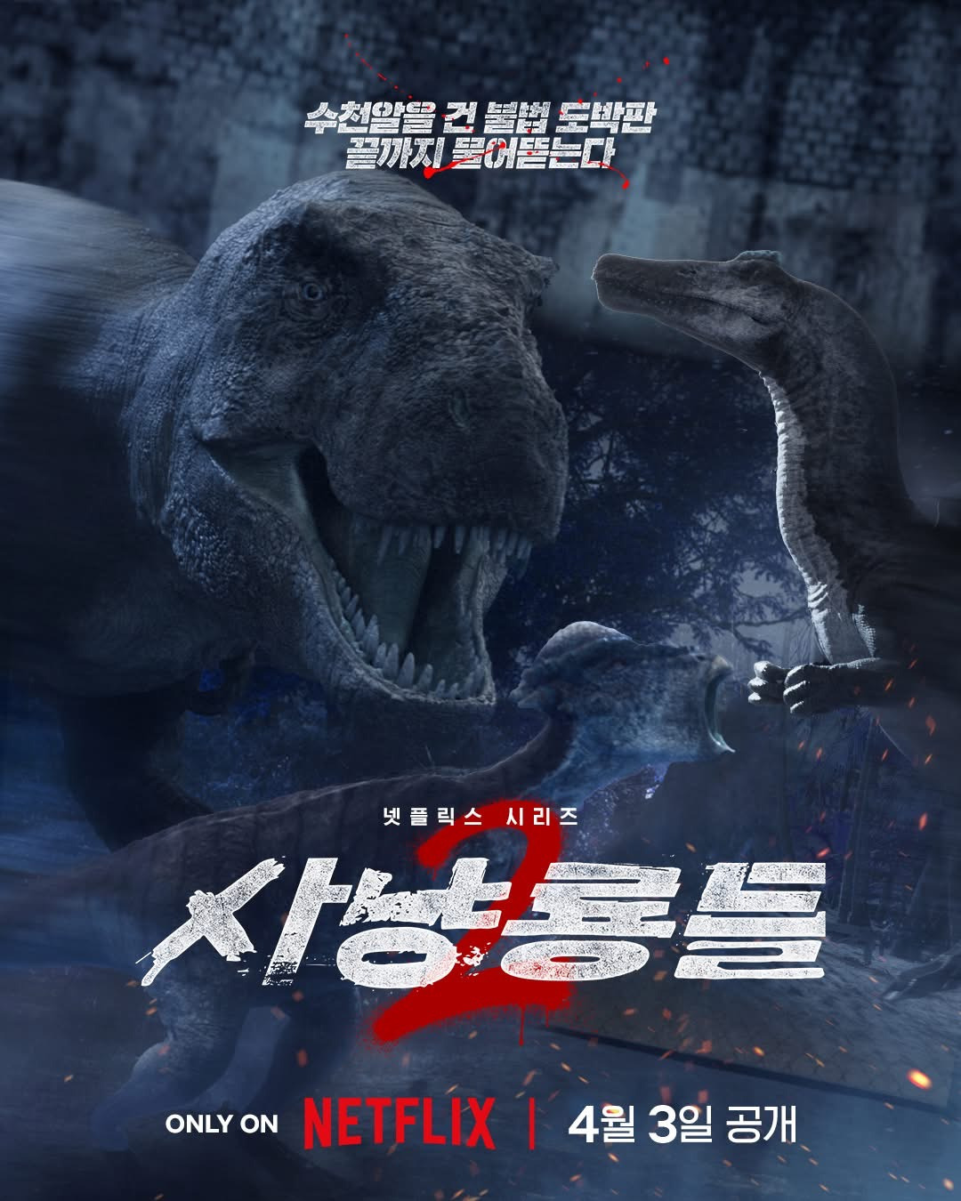 넷플릭스-공룡-서버-개설-2-이미지