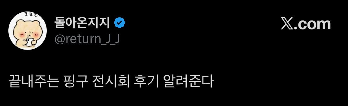 끝내주는-핑구-전시회-후기-알려준다-0-이미지