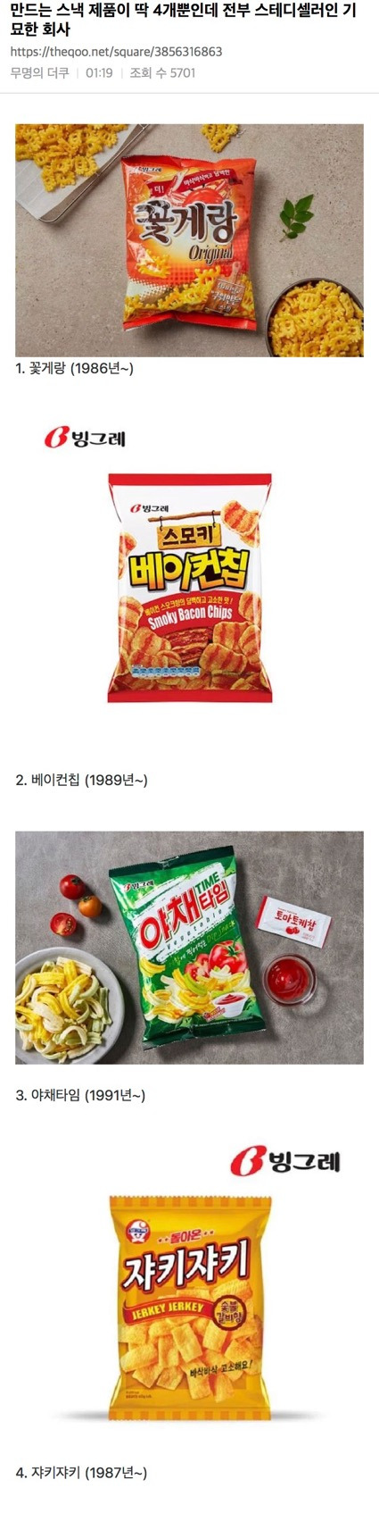 만드는-스낵-제품이-딱-4개뿐인데-전부-스테디셀러인-기묘한-회사-0-이미지