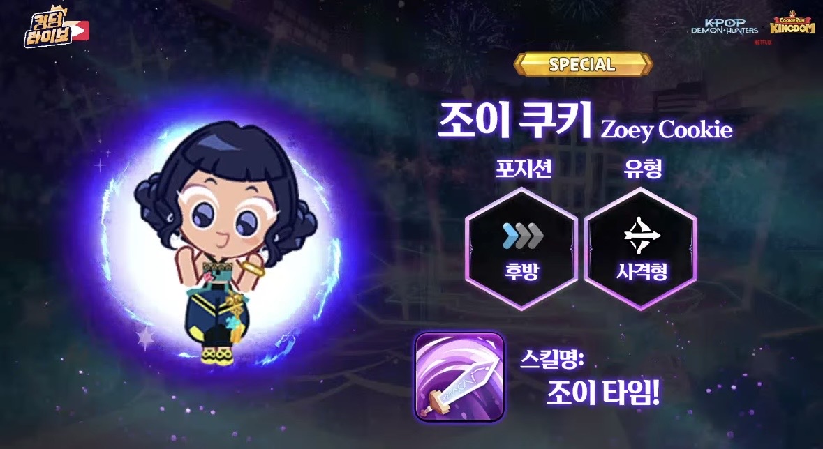 실시간-공개된-'쿠키런-킹덤'-X-'케이팝-데몬-헌터스'-콜라보-쿠키...jpg-3-이미지