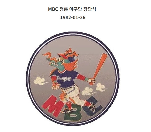 1982년..-MBC-청룡-야구단-창단식-0-이미지