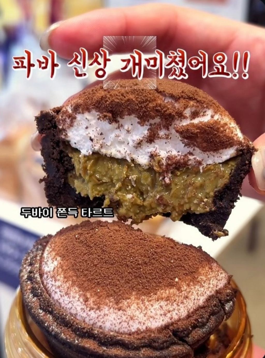 파리바게트-신상..두쫀-타르트-2-이미지