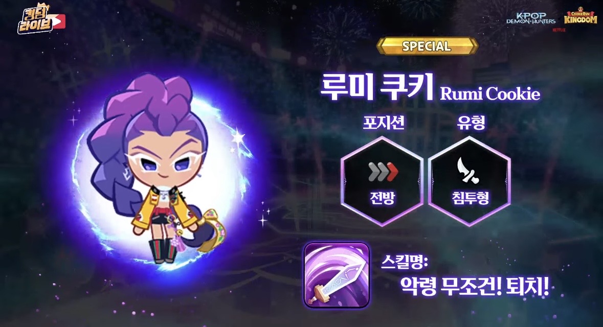 실시간-공개된-'쿠키런-킹덤'-X-'케이팝-데몬-헌터스'-콜라보-쿠키...jpg-1-이미지