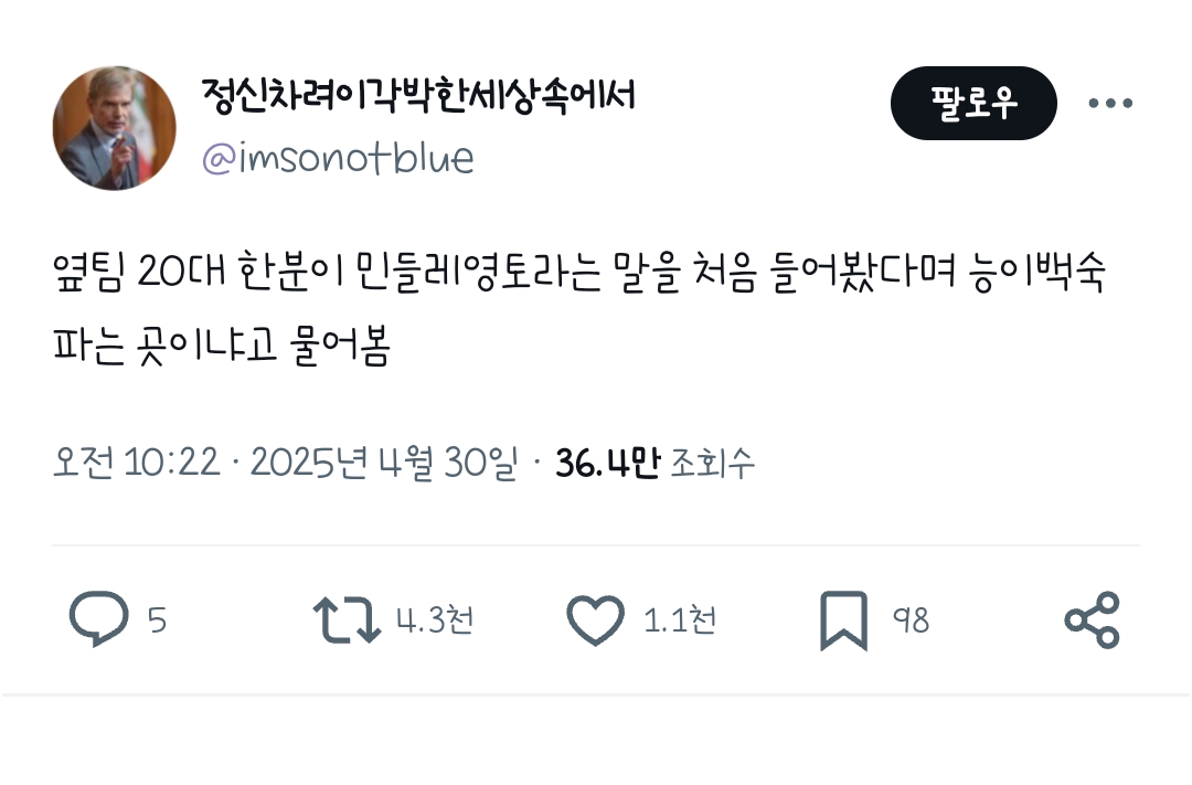 옆팀-20대-한분이-민들레영토라는-말을-처음-들어봤다며-0-이미지