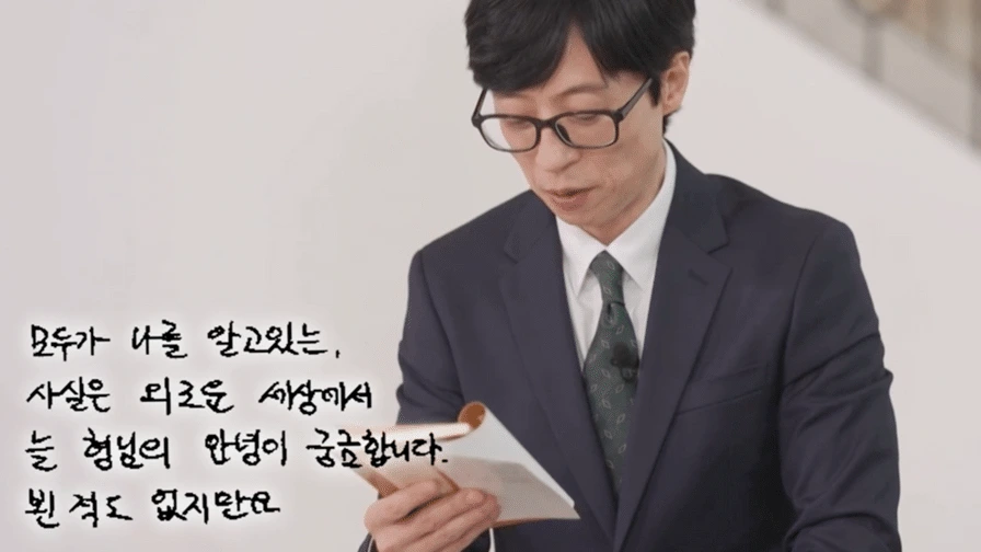 문상훈이-유재석에게-쓴-편지-4-이미지