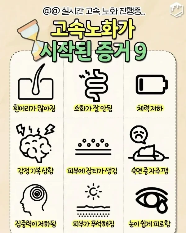 이미-고속노화가-시작됐다는-증거9가지-0-이미지