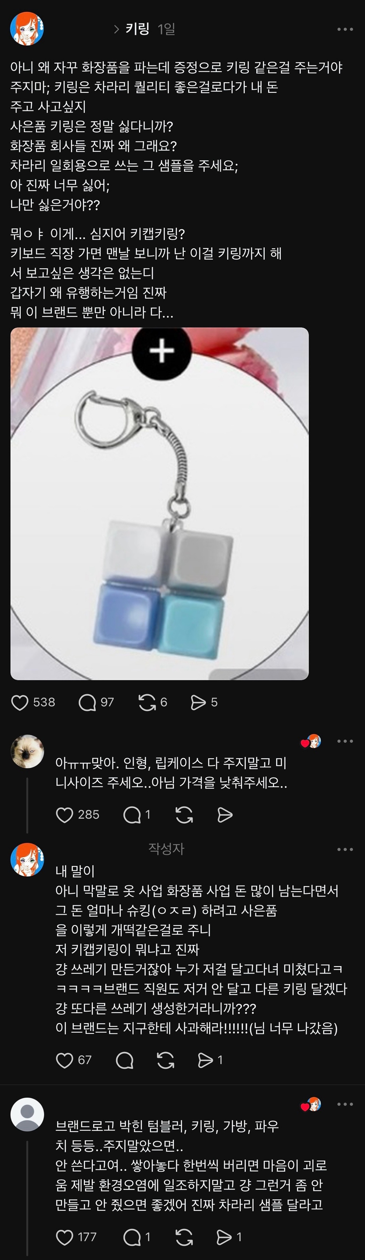 왜-자꾸-화장품을-파는데-증정으로-키링-같은걸-주는거야-0-이미지