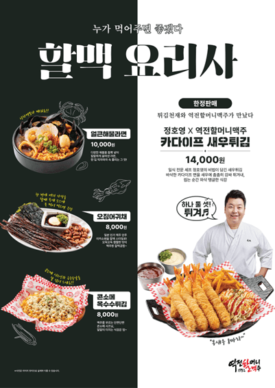 정호영-셰프-역전할맥-콜라보-신메뉴-카다이프-새우튀김-0-이미지