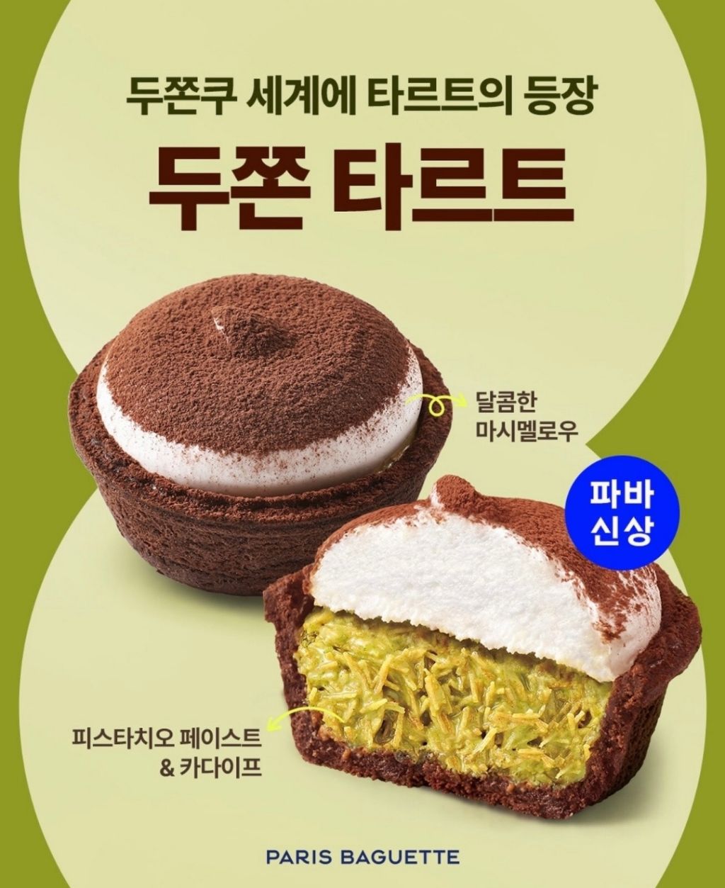 파리바게트-신상..두쫀-타르트-1-이미지